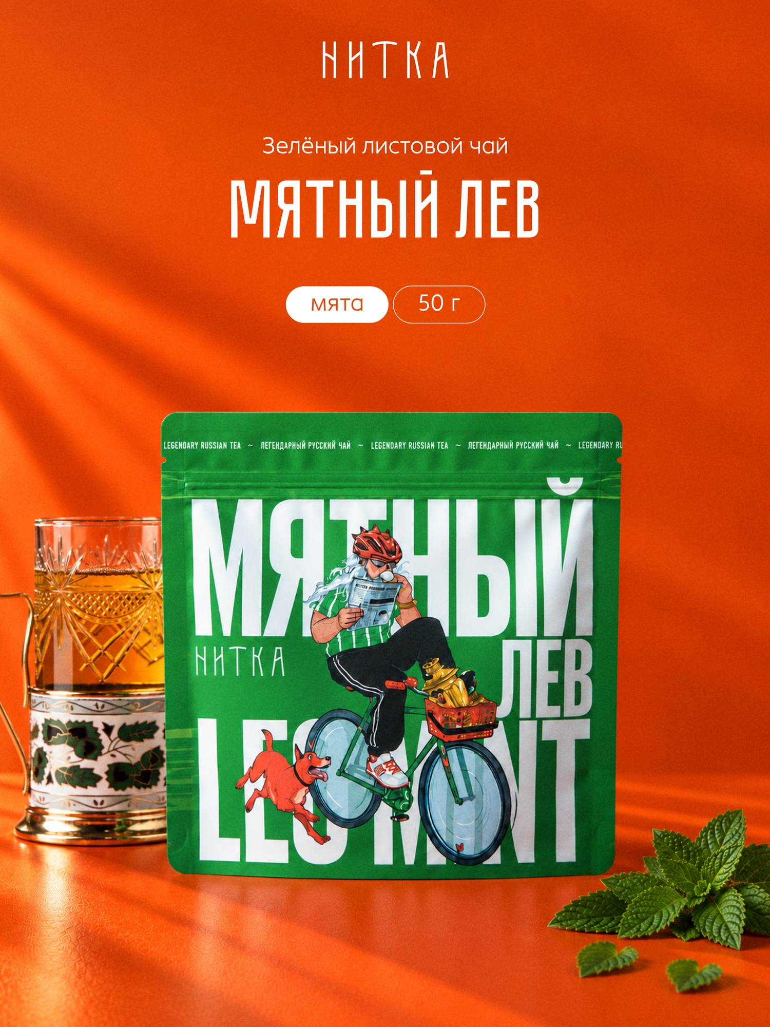 Чай листовой Нитка Мятный Лев фирменный зеленый с мятой 50 г