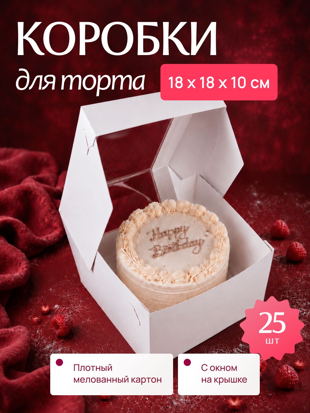 Коробка для торта 18х18х10см 25шт