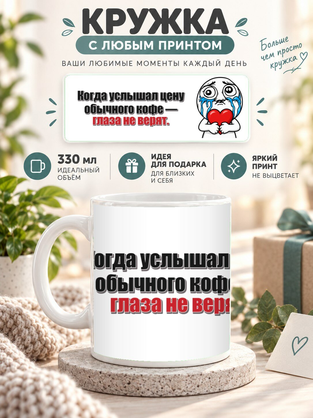 Кружка с принтом «Когда услышал цену обычного кофе — глаза не верят», керамическая, 330 мл