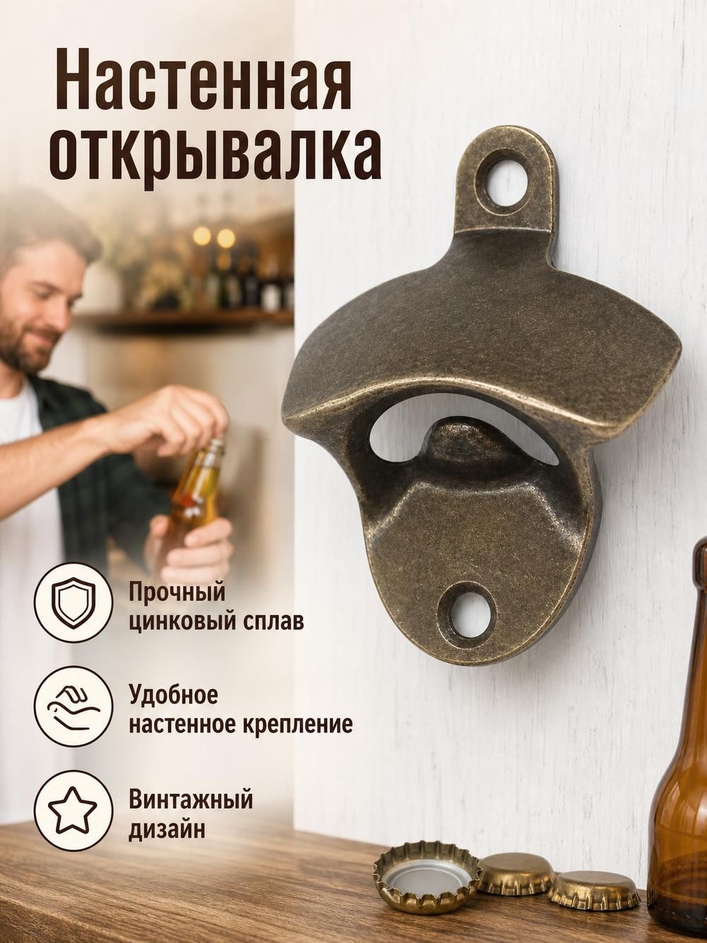 Открывалка настенная для пива, цинковый сплав, 60 мм, темная бронза