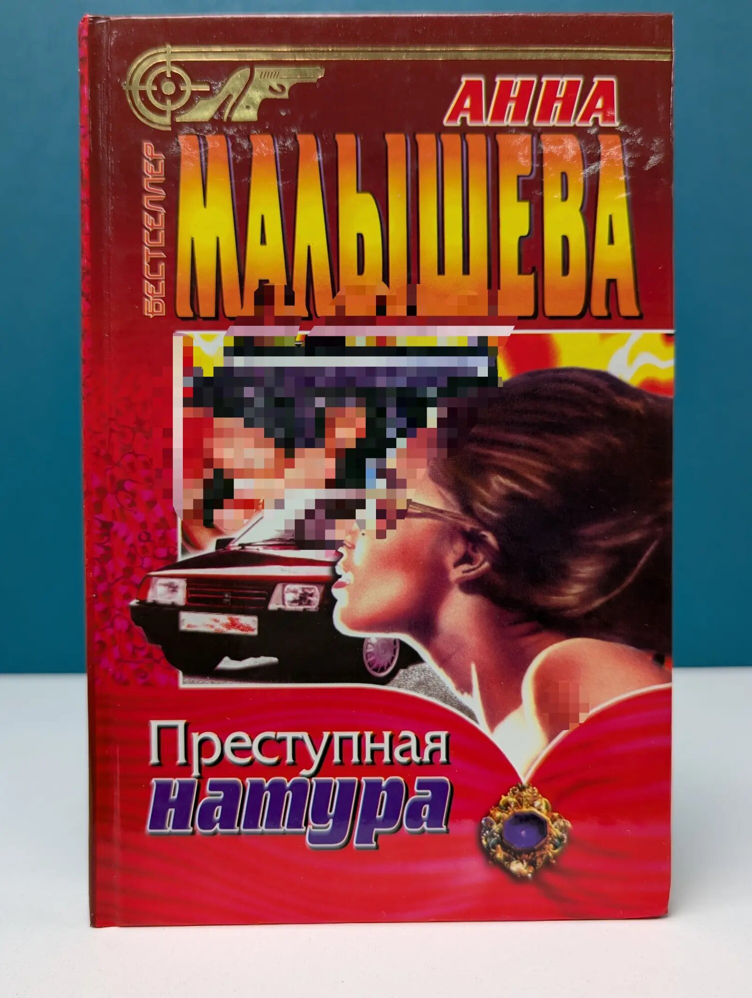 Криминальный талант. Преступная натура Малышева Анна Витальевна 1999