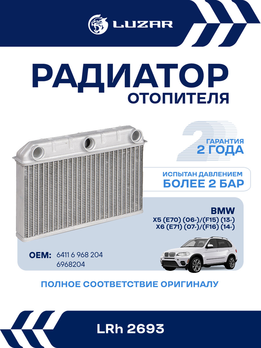 Радиатор отопителя для автомобилей BMW X5 (E70) (06-)/(F15) (13-)/X6 (E71) (07-)/(F16) (14-) LRh 2693 LUZAR