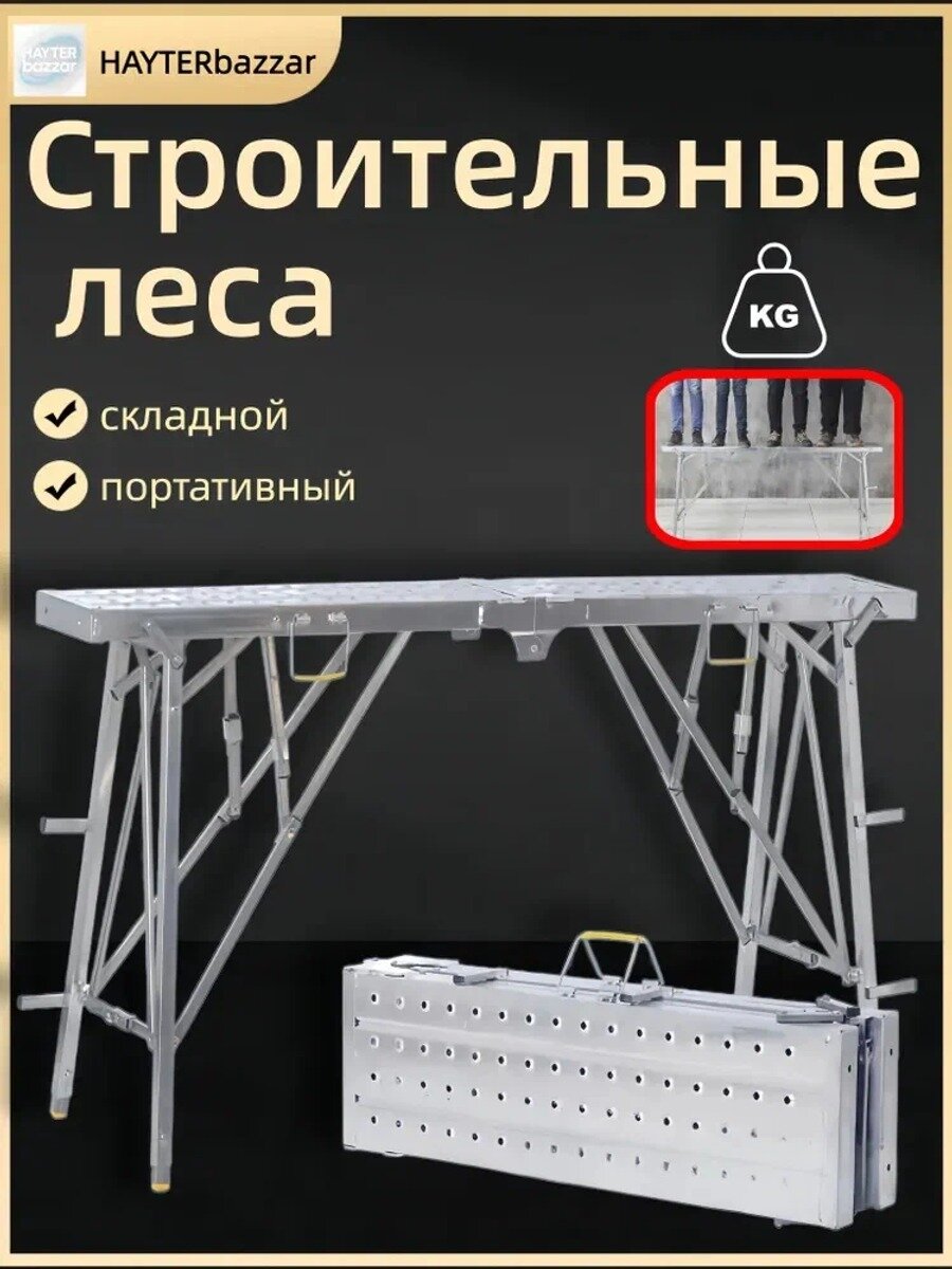 Столик малярный складной универсальный Фишка, телескопический, высота 1.15 м, нагрузка 400