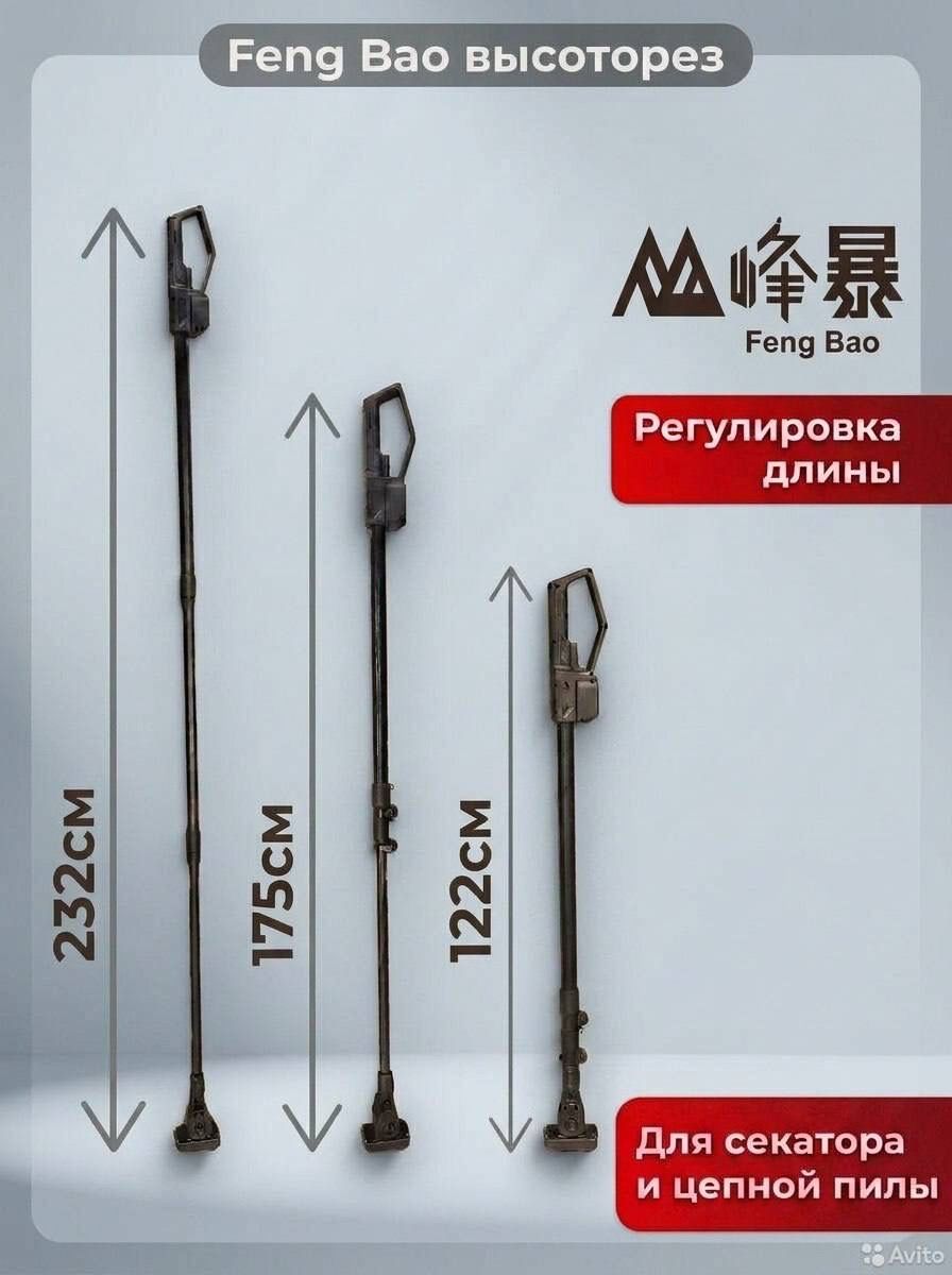Высоторез штанга для секатора 6240 и пилы 8206 Feng bao