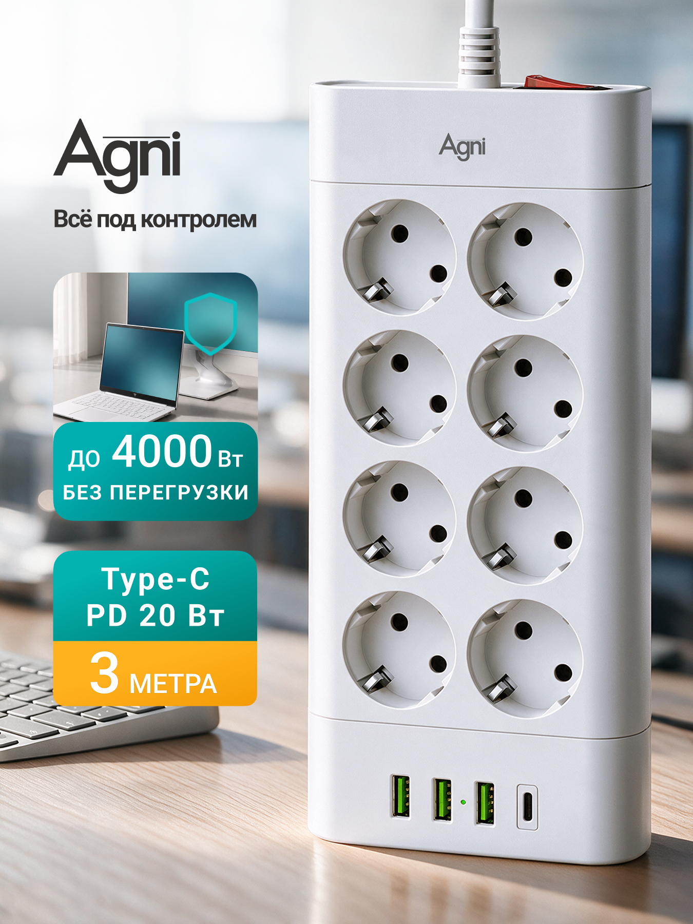 Сетевой фильтр с предохранителем, AGNI, 8 розеток / 3 USB / 1 TYPE-C, удлинитель 3 м, защитные шторки, негорючий пластик