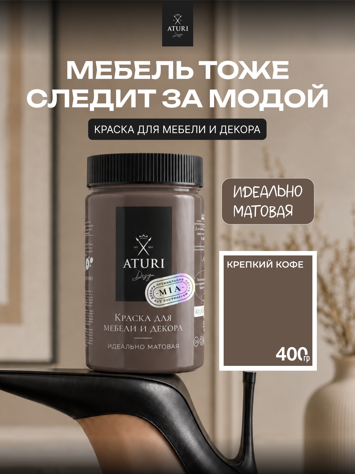 Краска для мебели и дерева Aturi Design Mia 0,4 кг Крепкий кофе — меловая матовая быстросохнущая без запаха для декора