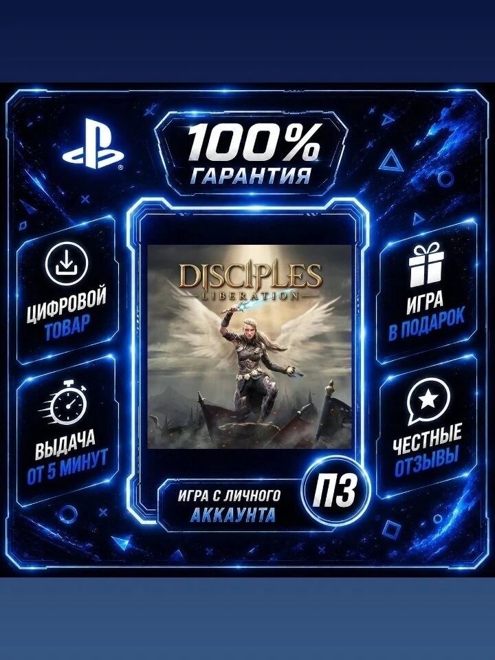 Disciples: Liberation PS4 PS5 Цифровая версия П3, Лучшая цена, без диска