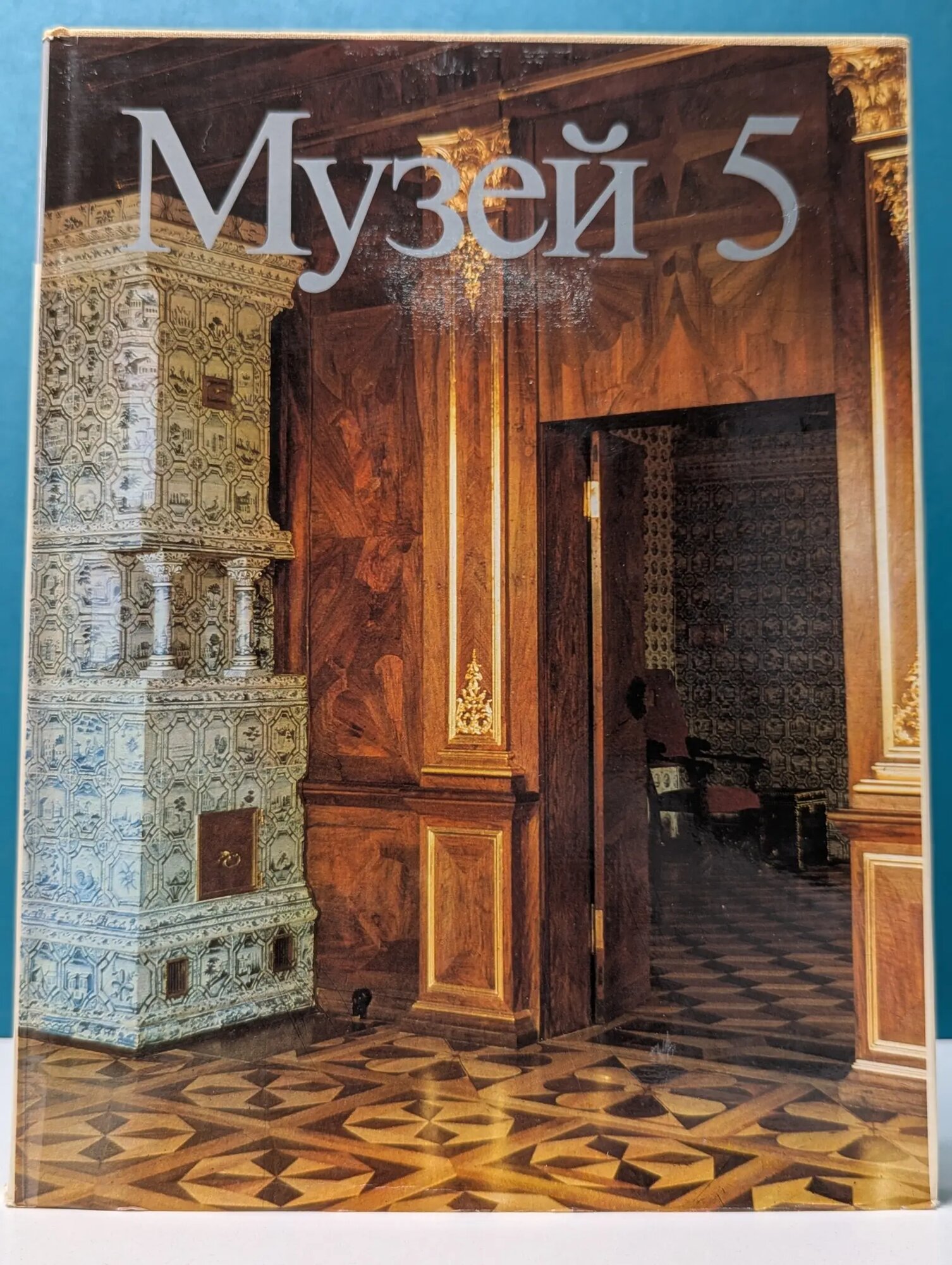 Музей. Том 5 Срибнис Лидия Михайловна (сост.) 1984