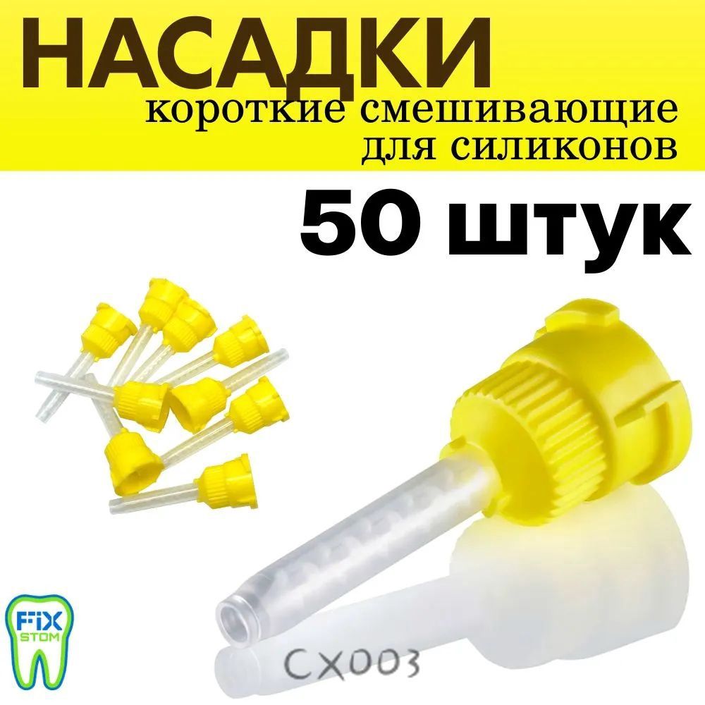 Насадки смешивающие короткие для силикона (смесители) для Силагума и Жермак, 50 штук (без носиков)