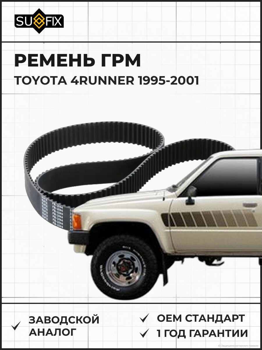 Ремень ГРМ SUFIX FB1044 Тойота 4RUNNER TOYOTA 4RUNNER 1995-2001