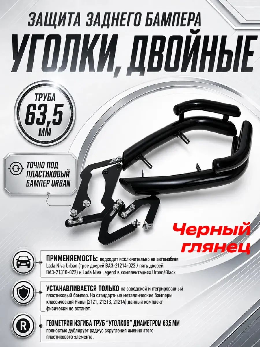 Защита заднего бампера Урбан "уголки двойные" 63,5/43 МД ЧГ