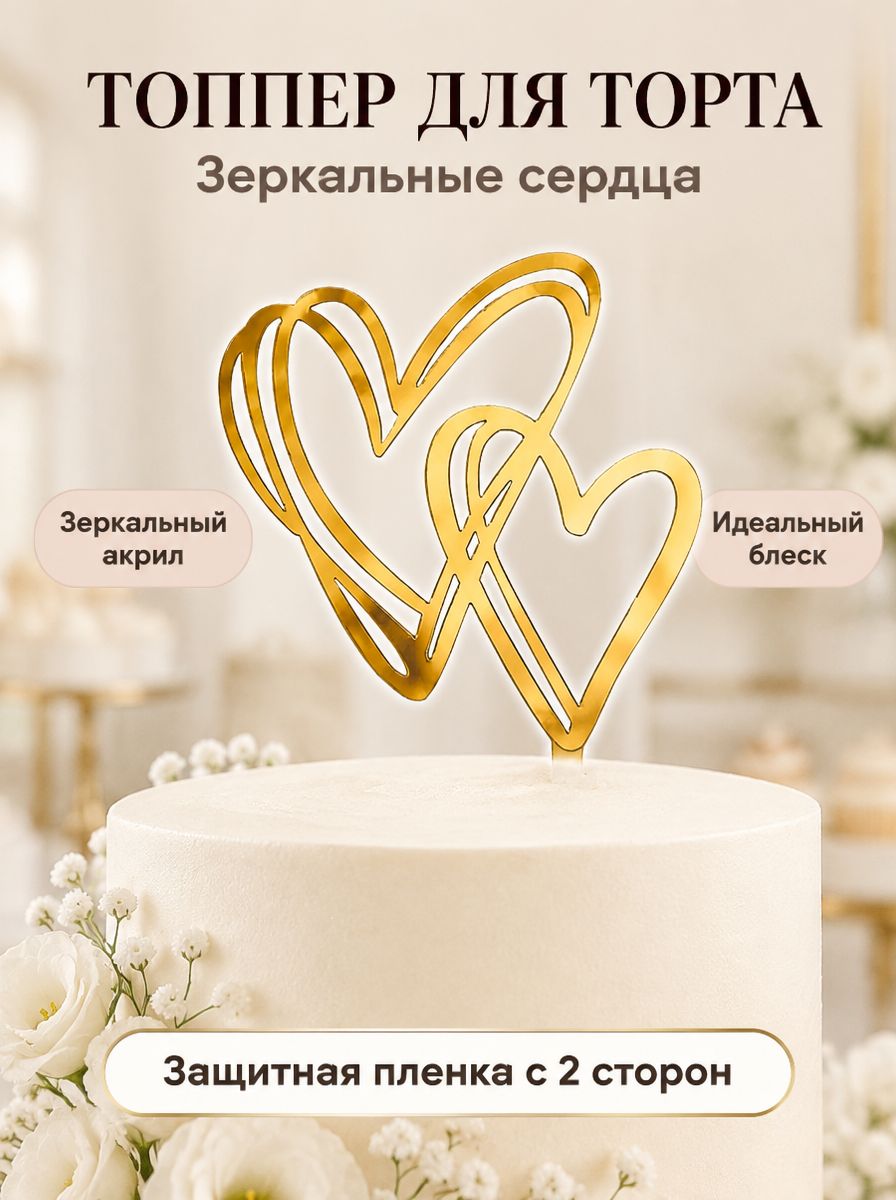 Топпер для торта "сердце"