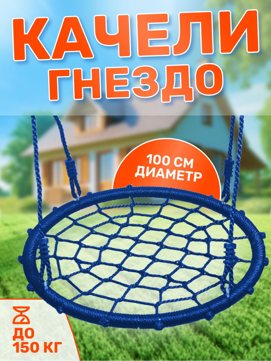 Качели гнездо 100 см для дачи и сада, подвесные круглые для детей с карабином в комплекте цвет голубой