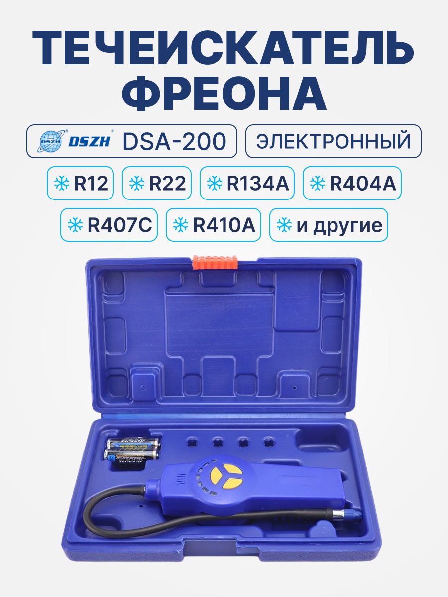 Течеискатель фреона электронный DSZH DSA-200 (от 3 гр./год, запасной сенсор)
