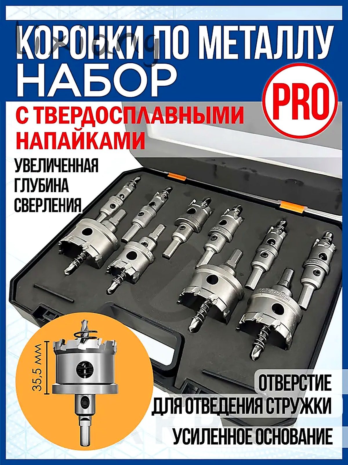 Набор коронок PRO по металлу. 10 предметов. 16-53 мм, диаметр хвостовика 10 мм
