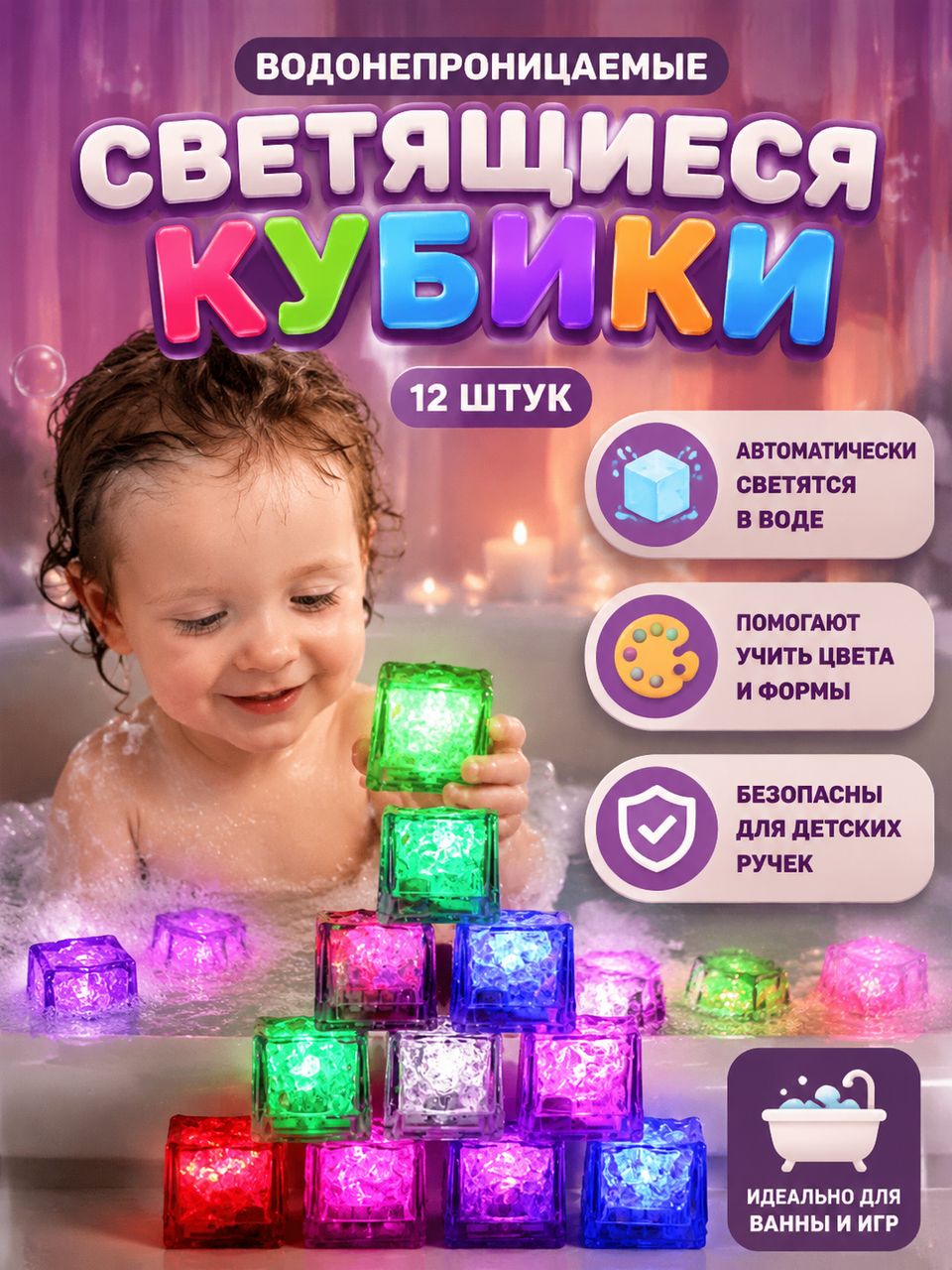 Светящиеся кубики для ванны 12 штук