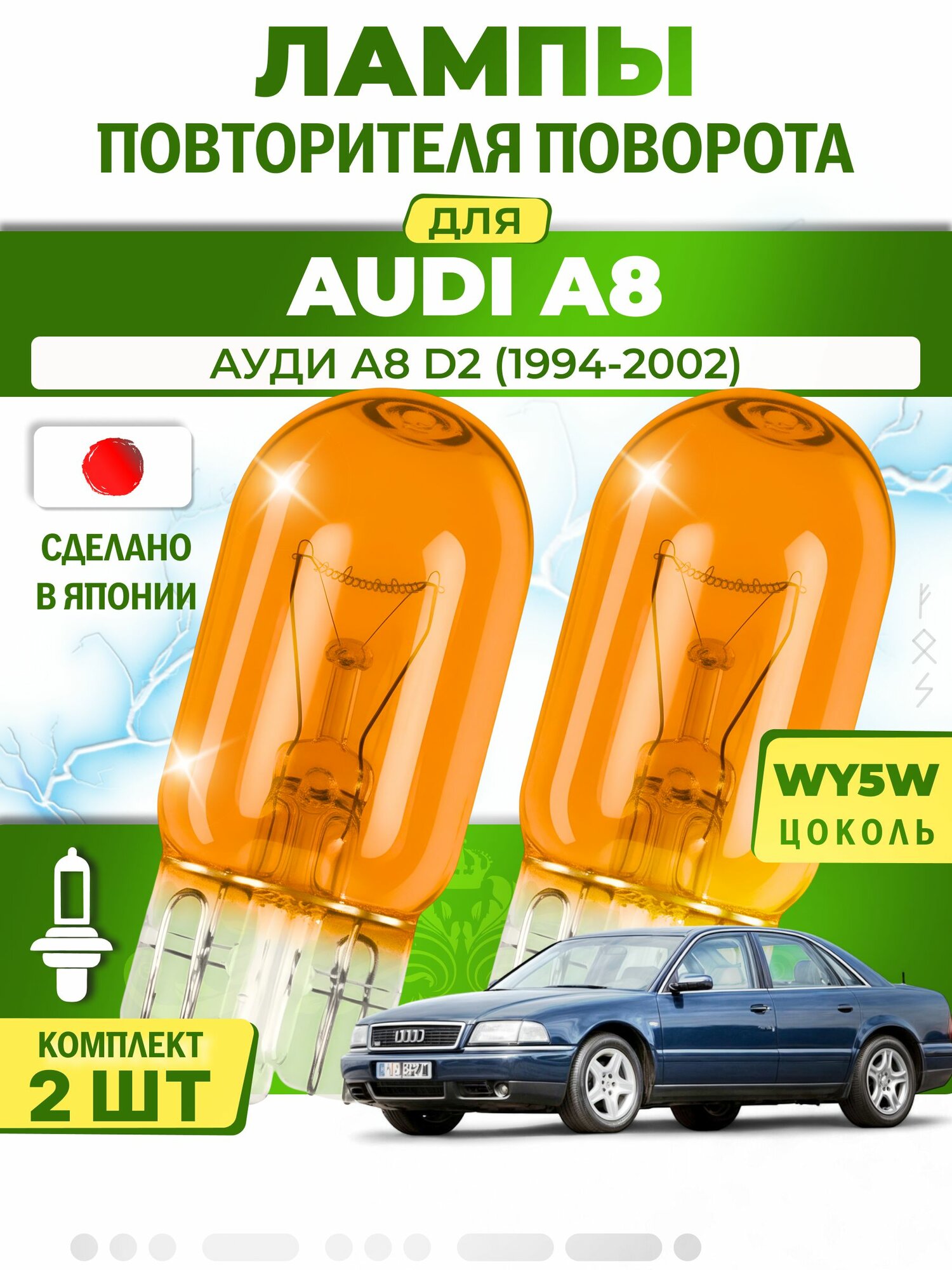 Лампы повторителя указателя поворота для AUDI A8 / ауди А8 D2 (1994-2002), WY5W ( комплект 2шт ) Япония