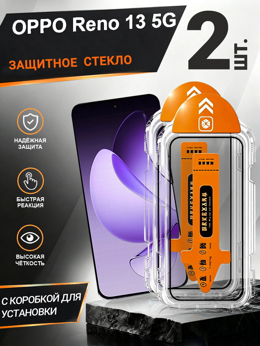 2 шт. Защитное стекло OPPO Reno 13 5G простая установка, антиудар, антицарапины, без пузырей