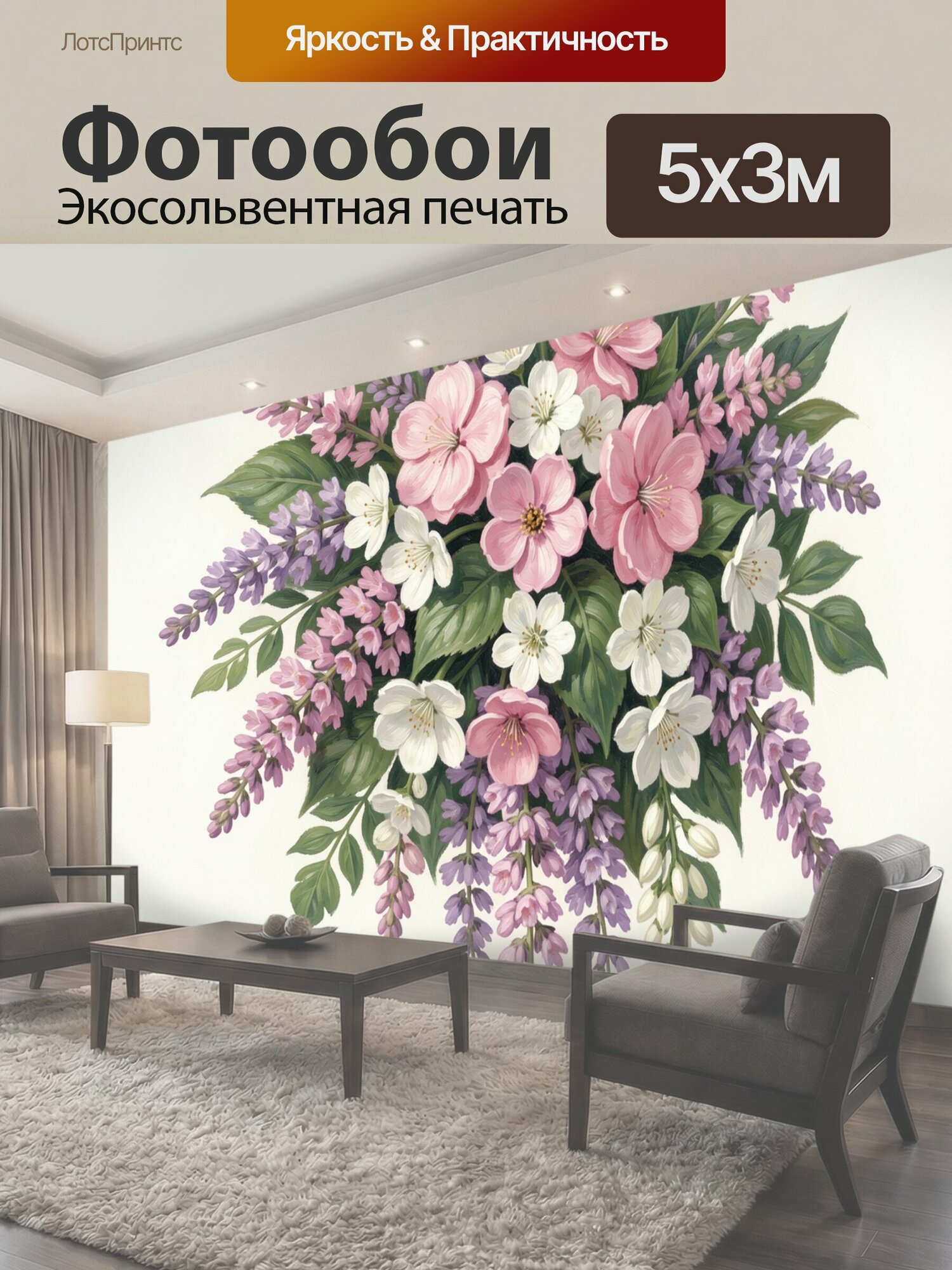 Фотообои "Розовые цветы и сиреневые соцветия. Нежный ботанический мотив с белыми и коралловыми бутонами, зелёной листвой и лавандовыми." 500x300 см. экосольвентная печать