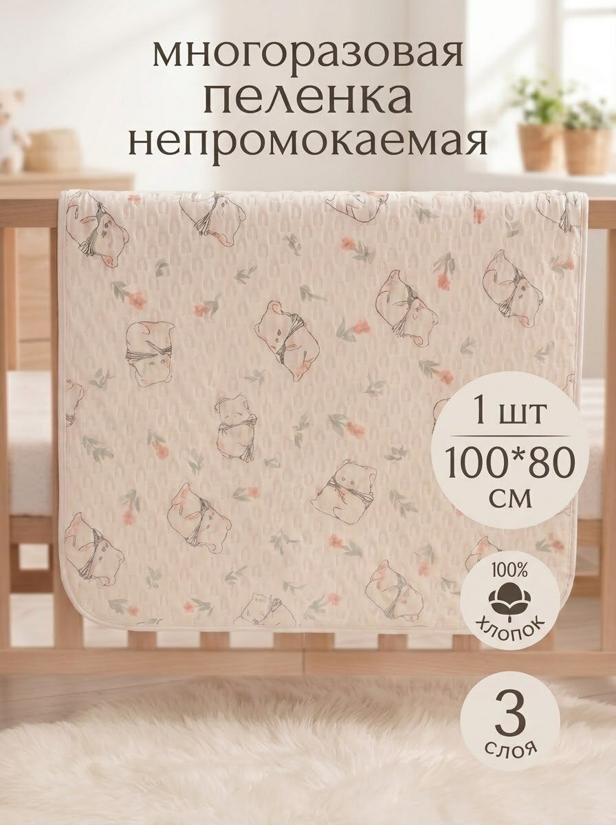 Пеленка непромокаемая многоразовая детская 100х80 для малышей