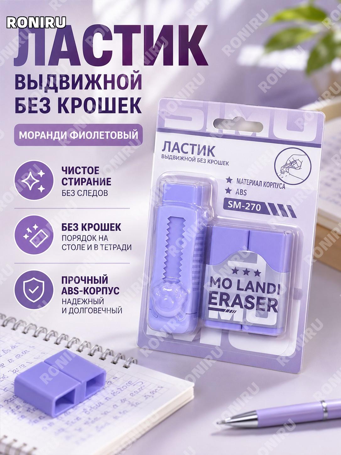 Выдвижной ластик для школы Моранди фиолетовый ABS без крошек чистое стирание детская канцелярия для учеников дома