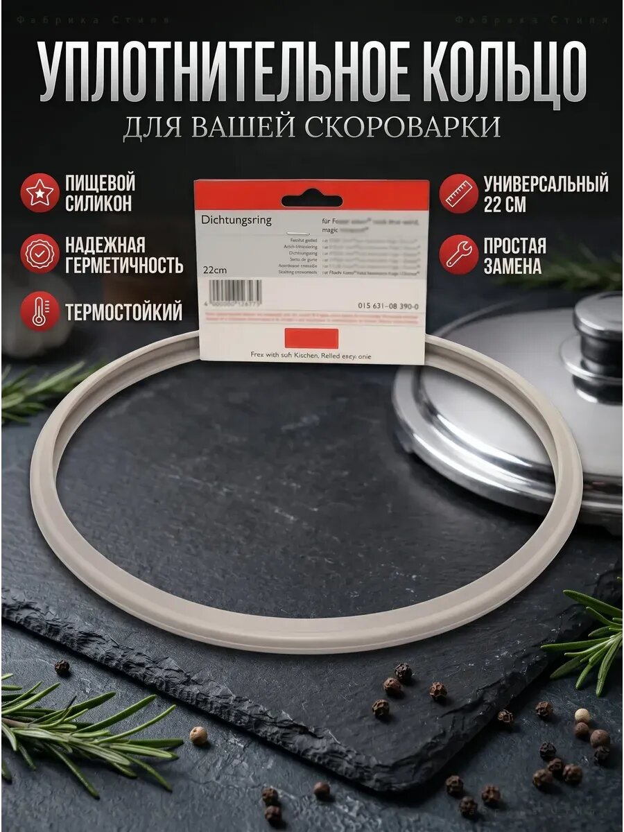 Уплотнительное кольцо для скороварки Fissler 22 см
