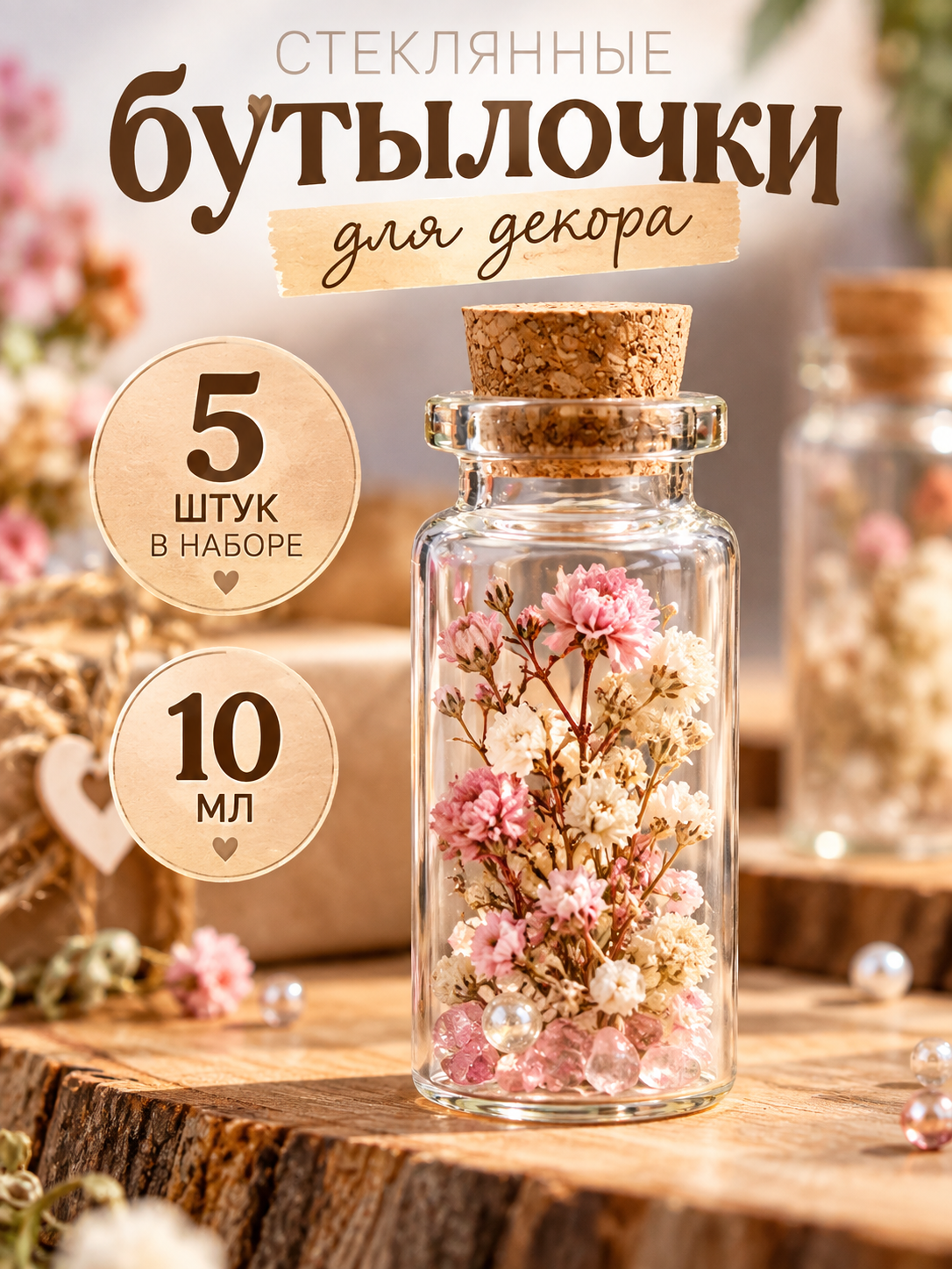 Декор для творчества стекло «Бутылочка с пробкой» набор 5 шт. 10 мл 5×2.2×2.2 см