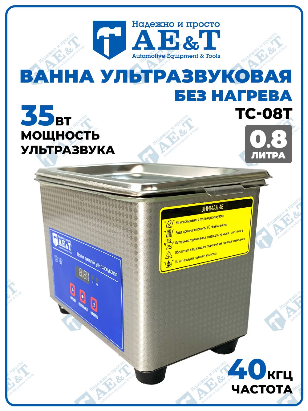 Мойка деталей 0.8л (Ультразвуковая ванна, cтерилизатор, 800мл, 40khz, 35вт) без нагрева TC-08T AE&T