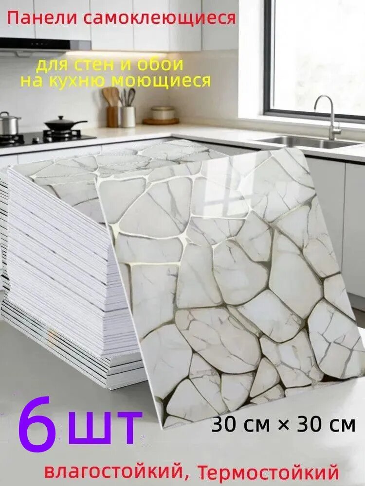 Панели самоклеющиеся для стен и обои на кухню моющиеся с,6 шт.