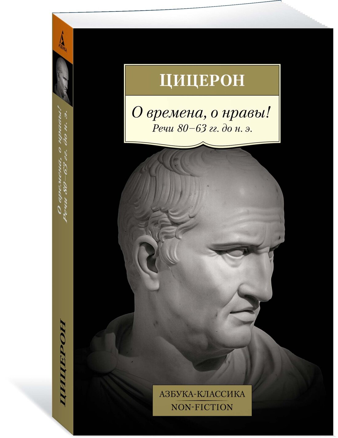 О времена, о нравы! Речи 80–63 гг. до н. э. — фото 1