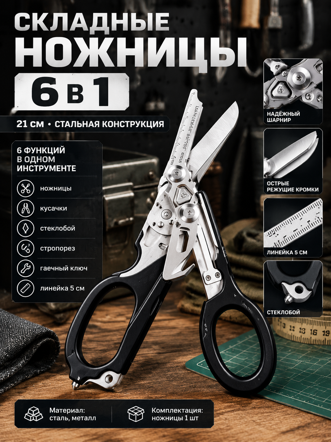 Складные ножницы-мультитул 6 в 1, портновские, стальные, 21 см, черные