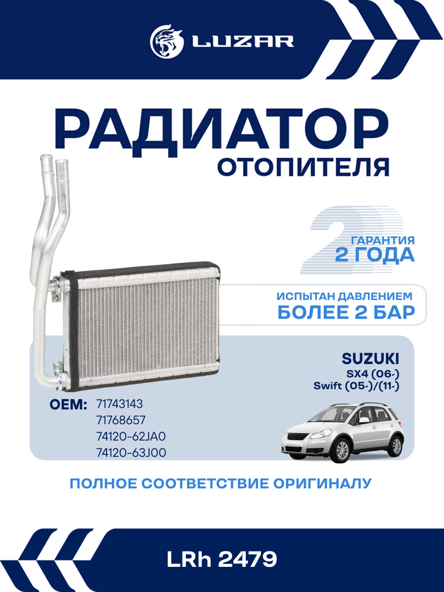 Радиатор отопления для а/м Suzuki SX4 (06-)/Swift (05-)/(11-) LRh 2479 LUZAR