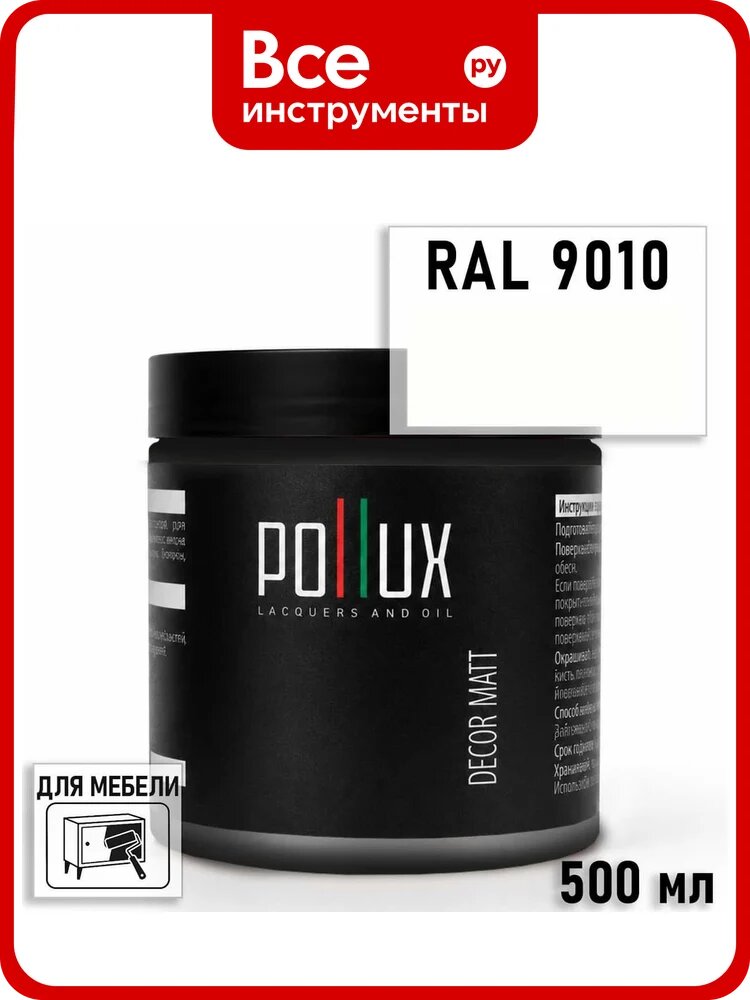 Краска для мебели быстросохнущая, без запаха Pollux цвет белый, Ral 9010, 0,5л PDM-9010-05L