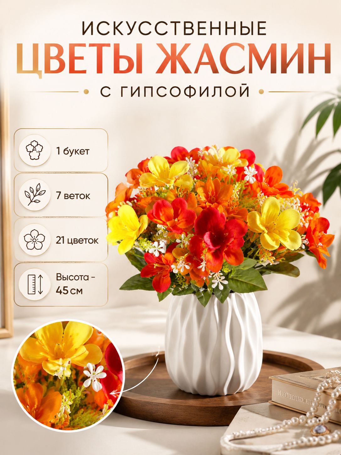 Искусственные цветы жасмин для декора/Искусственные цветы на кладбище жасмин