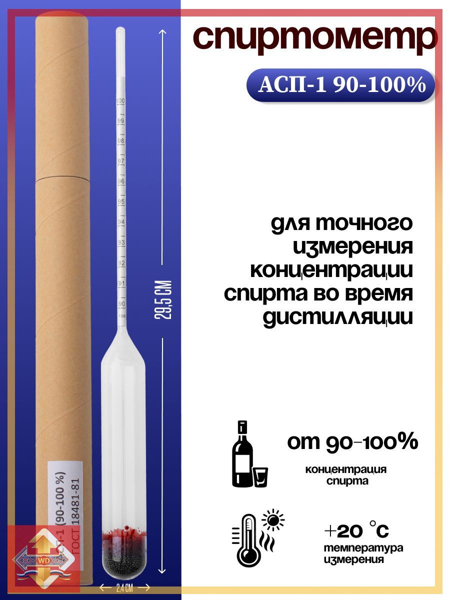 Спиртометр АСП-1 90-100% (ГОСТ 18481-81)