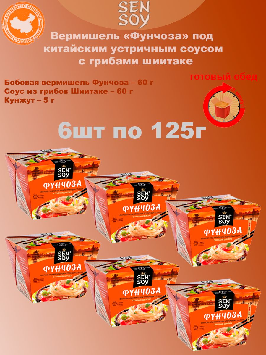 Вермишель Фунчоза под китайским устричным соусом с грибами шиитаке, Sen Soy Premium, 6шт по 125г