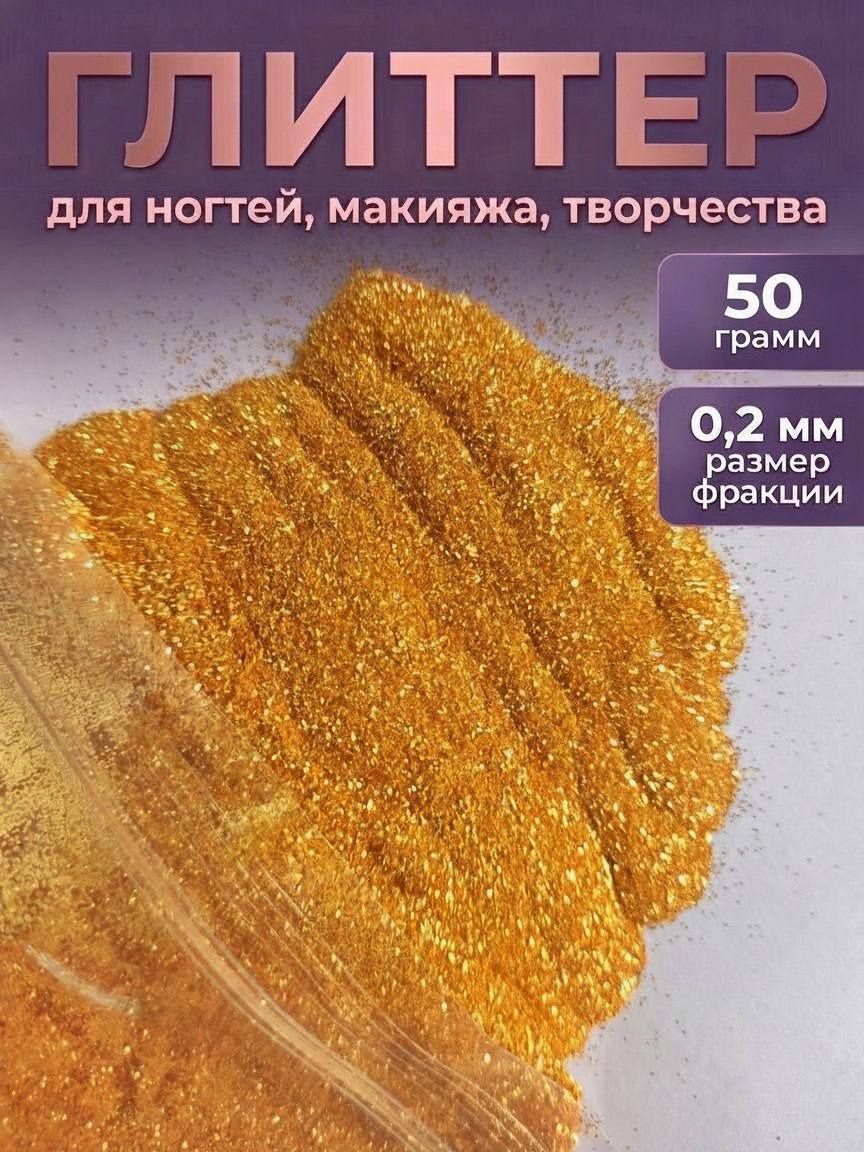 Блестки декоративные/ Глиттер для ногтей, макияжа, творчества 50г