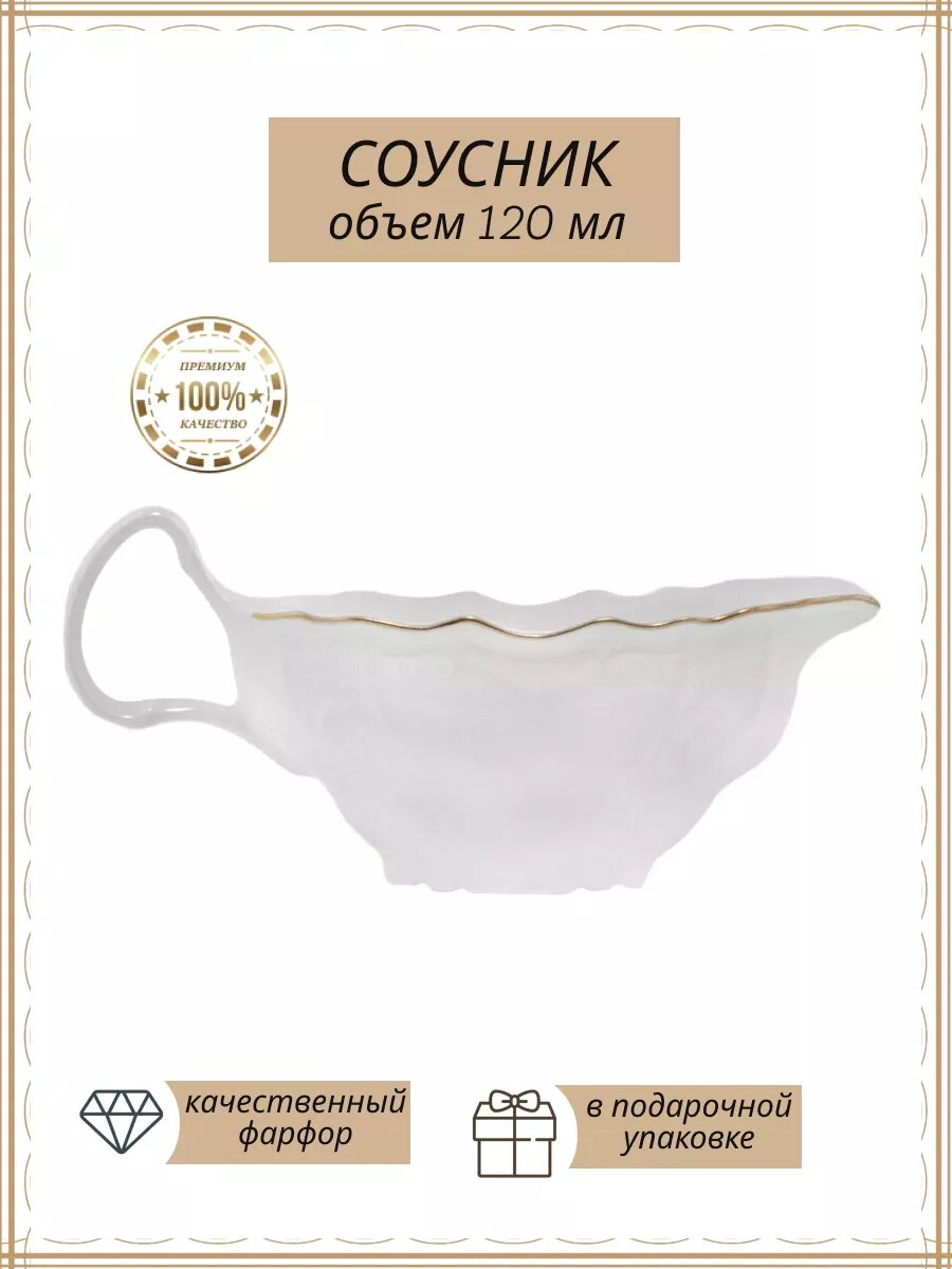 Соусник фарфор