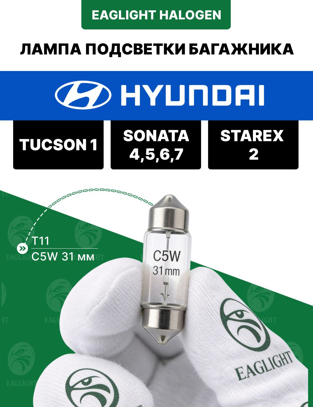 Хендай Туксон, Соната, Старекс лампочка подсветки багажника / лампа Hyundai Tucson 1, Sonata 4,5,6,7, Starex 2 C5W
