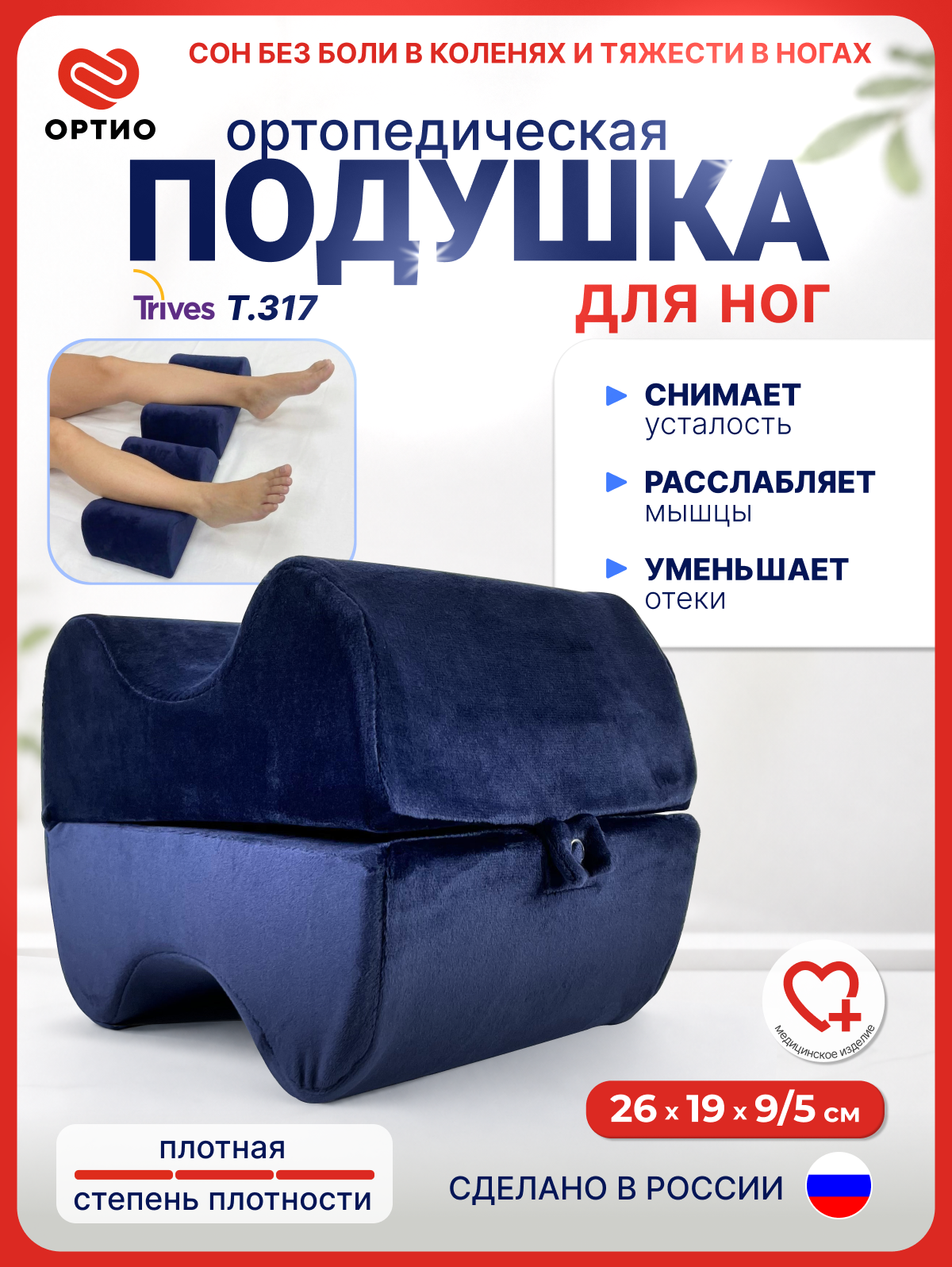 Ортопедическая подушка для ног с эффектом памяти Trives Т.317, анатомическая поддержка