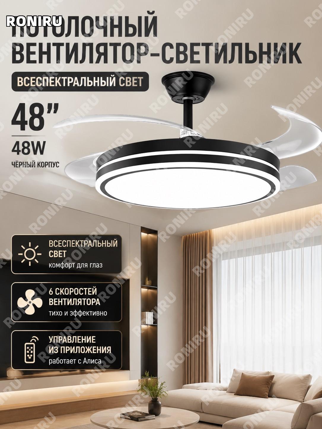 Потолочный вентилятор-светильник 48 дюймов 48W полный спектр чёрный корпус алюминий с управлением Сяо Ай для дома