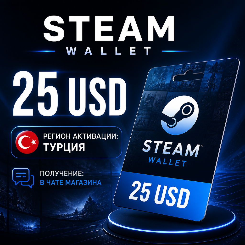 Steam Wallet 25 USD, Турция — электронный ключ