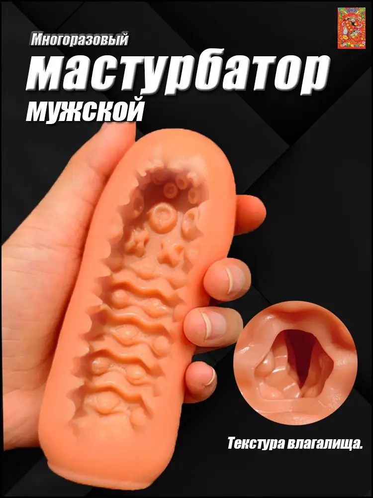 Мастурбатор мужской, дрочилка для члена, силиконовая вагина