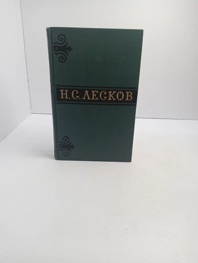 Н. С. Лесков. Собрание сочинений в шести томах. Том 1.