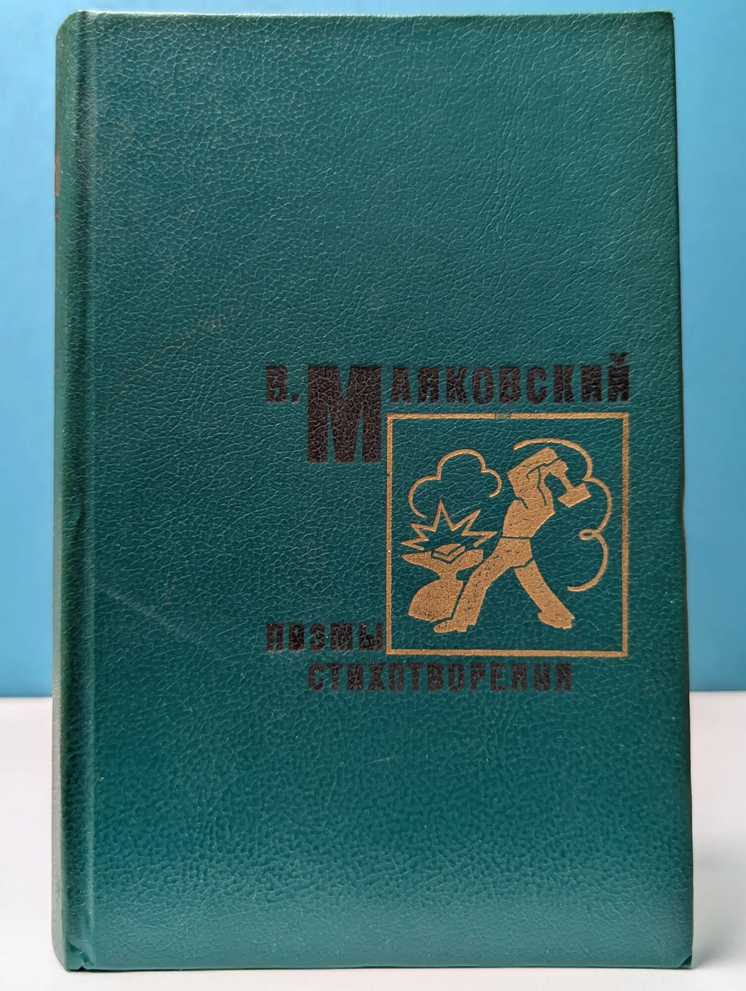 Владимир Маяковский. Стихи и поэмы Маяковский Владимир Владимирович 1988