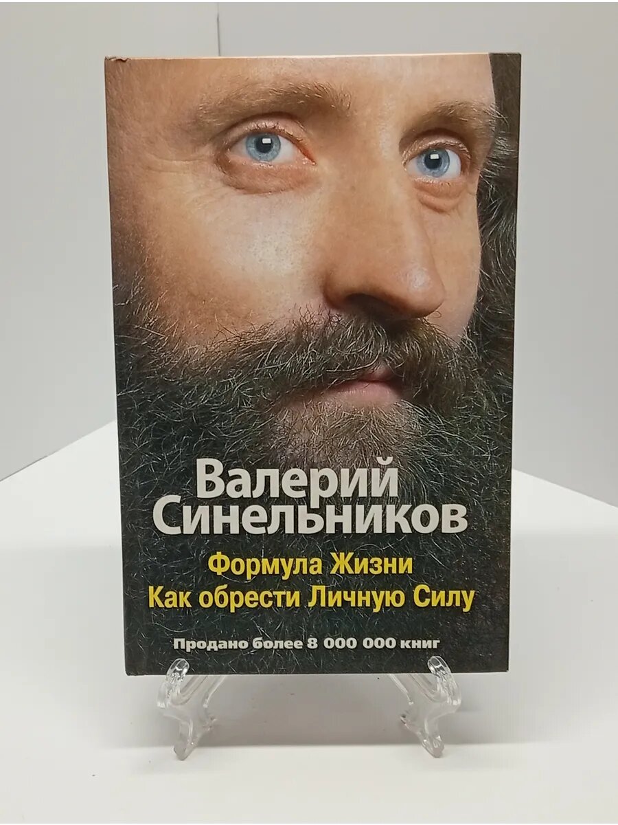 Валерий Синельников Формула жизни как обрести личную силу