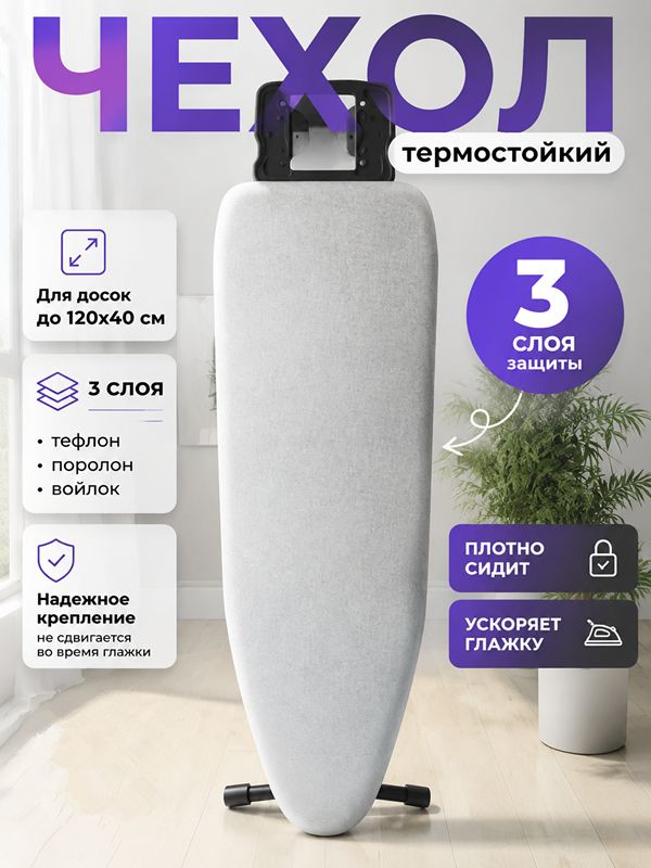 Сетка, коврик для глажки 120х40 см, тефлоновое покрытие, подкладка поролон, 1 шт