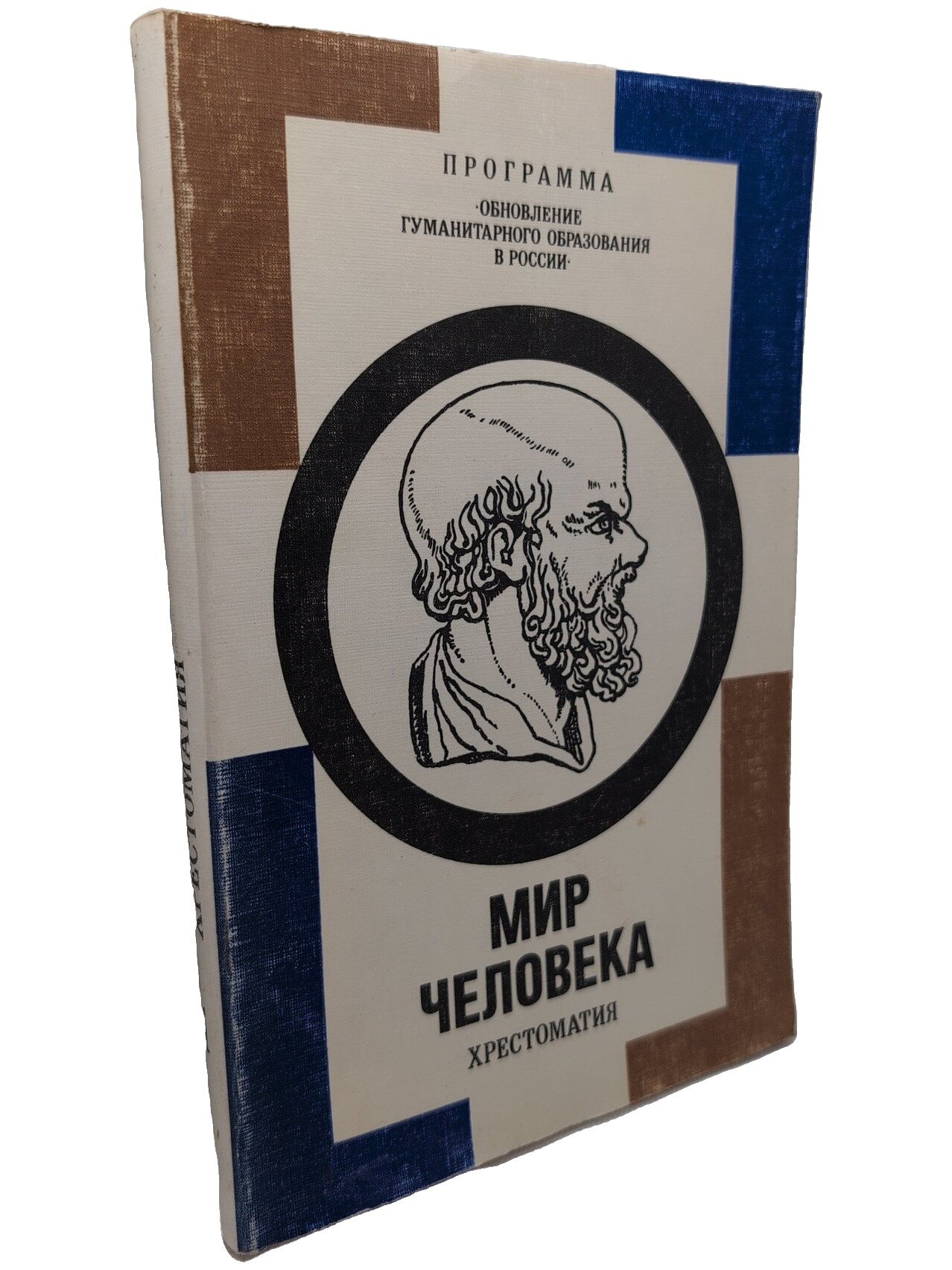 Мир человека. Хрестоматия для учащихся полной средней школы (X-XI классы). Не указан. 1993. Мягкая обложка. 304 стр