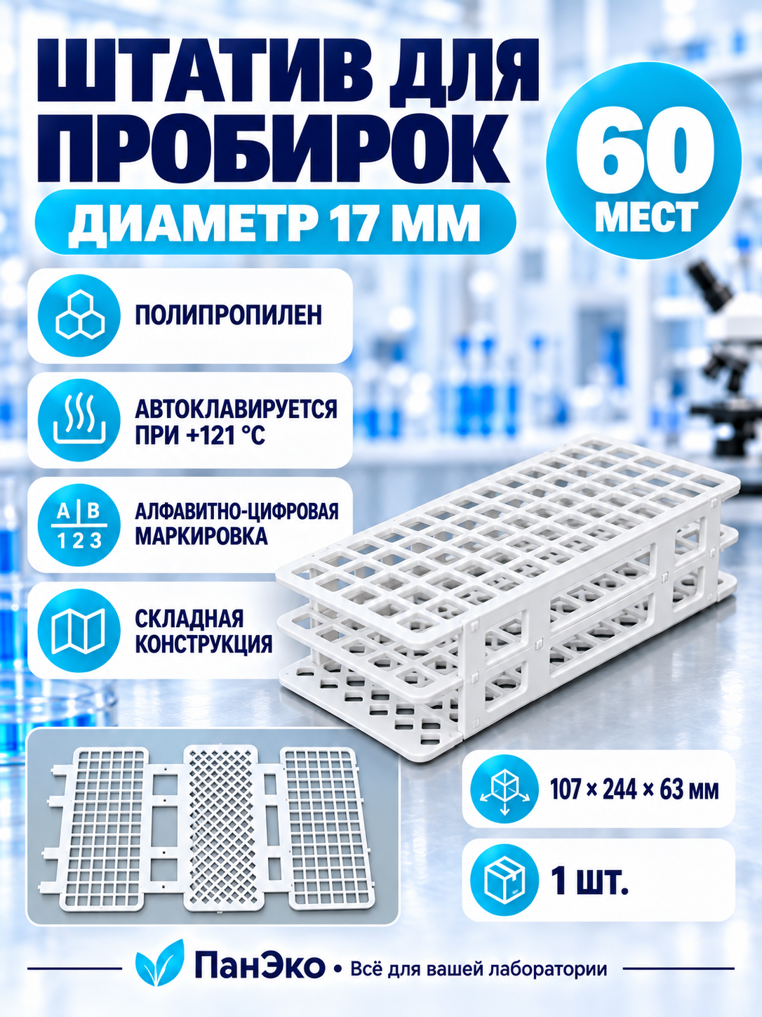 Штатив для пробирок с диаметром 17 мм / Минимед, 1 шт. / 60 мест 12005324