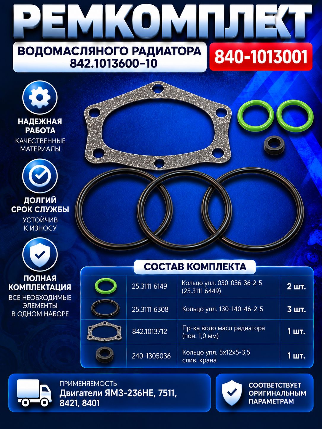 840-1013001 р/к водомасляного радиатора 842.1013600-10